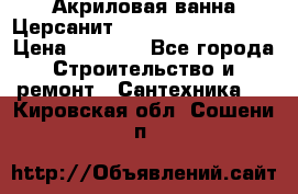 Акриловая ванна Церсанит Mito Red 160x70x39 › Цена ­ 4 500 - Все города Строительство и ремонт » Сантехника   . Кировская обл.,Сошени п.